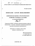 Новоселов, Сергей Вениаминович. Комплексная оценка стратегического развития угольного бассейна: На примере Кузбасса: дис. кандидат экономических наук: 08.00.05 - Экономика и управление народным хозяйством: теория управления экономическими системами; макроэкономика; экономика, организация и управление предприятиями, отраслями, комплексами; управление инновациями; региональная экономика; логистика; экономика труда. Кемерово. 2001. 212 с.