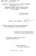 Либерова, Анна Васильевна. Комплексная оценка свойств ворсовой аппретированной ткани, используемой в обувном производстве: дис. кандидат технических наук: 05.19.01 - Материаловедение производств текстильной и легкой промышленности. Ленинград. 1984. 173 с.