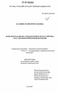 Балашева, Юлия Вячеславовна. Комплексная оценка технологичности деталей типа "вал" квалиметрическими методами: дис. кандидат технических наук: 05.02.08 - Технология машиностроения. Тула. 2007. 146 с.