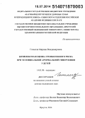 Гомелля, Марина Владимировна. Комплексная оценка тромбогенного риска при эссенциальной артериальной гипертензии у детей: дис. кандидат наук: 14.01.08 - Педиатрия. Иркутск. 2014. 247 с.
