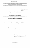 Староверкина, Наталья Николаевна. Комплексная оценка туристско-рекреационного потенциала Республики Калмыкия: дис. кандидат географических наук: 25.00.23 - Физическая география и биогеография, география почв и геохимия ландшафтов. Волгоград. 2007. 216 с.