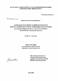 Николаева, Татьяна Ивановна. Комплексная оценка влияния объектов нефтегазовой отрасли на природные экосистемы: на примере Нефтеюганского и Сургутского районов ХМАО-Югры Тюменской области: дис. кандидат технических наук: 03.00.16 - Экология. Уфа. 2008. 171 с.