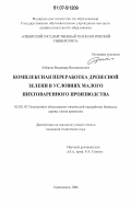 Лобанов, Владимир Вениаминович. Комплексная переработка древесной зелени в условиях малого пихтоваренного производства: дис. кандидат технических наук: 05.21.03 - Технология и оборудование химической переработки биомассы дерева; химия древесины. Красноярск. 2006. 145 с.