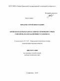 Овчаров, Сергей Николаевич. Комплексная переработка нефтегазоконденсатных смесей на малогабаритных установках: дис. доктор технических наук: 05.17.07 - Химия и технология топлив и специальных продуктов. Ставрополь. 2010. 298 с.