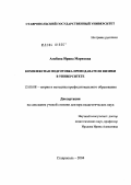 Агибова, Ирина Марковна. Комплексная подготовка преподавателя физики в университете: дис. доктор педагогических наук: 13.00.08 - Теория и методика профессионального образования. Ярославль. 2004. 491 с.