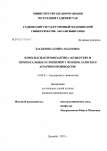 Касымова, Замира Назаровна. Комплексная профилактика акушерских и перинатальных осложнений у женщин, занятых в аграрном производстве: дис. кандидат медицинских наук: 14.00.01 - Акушерство и гинекология. Душанбе. 2007. 150 с.