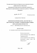 Суфияров, Ринат Сабитович. Комплексная профилактика, диагностика и хирургическое лечение ассоциированных гнойно-воспалительных процессов: дис. доктор медицинских наук: 14.01.17 - Хирургия. Уфа. 2012. 250 с.