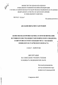 Долаков, Ибрагим Гапурович. Комплексная профилактика и прогнозирование истинного постхолецистэктомического синдрома в хирургии острого холецистита у больных пожилого и старческого возраста: дис. кандидат медицинских наук: 14.00.27 - Хирургия. . 0. 154 с.