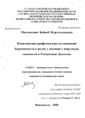 Магомедова, Зайнаб Муртузаалиевна. Комплексная профилактика осложнений беременности и родов у женщин с вирусным гепатитом в Республике Дагестан: дис. кандидат медицинских наук: 14.00.01 - Акушерство и гинекология. Волгоград. 2008. 196 с.