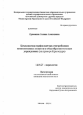 Ермакова, Галина Алексеевна. Комплексная профилактика употребления психоактивных веществ в общеобразовательных учреждениях (на примере Краснодара): дис. кандидат медицинских наук: 14.01.27 - Наркология. Москва. 2013. 239 с.