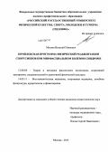Миляев, Виталий Павлович. КОМПЛЕКСНАЯ ПРОГРАММА ФИЗИЧЕСКОЙ РЕАБИЛИТАЦИИ СПОРТСМЕНОВ ПРИ МИОФАСЦИАЛЬНОМ БОЛЕВОМ СИНДРОМЕ: дис. кандидат педагогических наук: 13.00.04 - Теория и методика физического воспитания, спортивной тренировки, оздоровительной и адаптивной физической культуры. Москва. 2013. 158 с.
