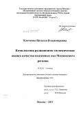 Клочкова, Наталья Владимировна. Комплексная радиационно-гигиеническая оценка качества подземных вод Московского региона: дис. кандидат биологических наук: 14.02.01 - Гигиена. Москва. 2011. 209 с.