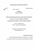 Субботина, Наталья Сергеевна. Комплексная реабилитация больных острой и хронической ишемией головного мозга при стенозирующих поражениях экстракраниальных артерий (в условиях Республики Карелия): дис. доктор медицинских наук: 14.00.13 - Нервные болезни. Санкт-Петербург. 2004. 347 с.