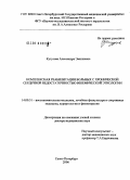 Кутузова, Александра Эмилиевна. Комплексная реабилитация больных с хронической сердечной недостаточностью ишемической этиологии: дис. доктор медицинских наук: 14.00.51 - Восстановительная медицина, спортивная медицина, курортология и физиотерапия. Санкт-Петербург. 2006. 362 с.