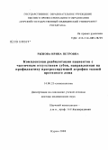 Рыжова, Ирина Петровна. Комплексная реабилитация пациентов с частичным отсутствием зубов, направленная на профилактику прогрессирующей атрофии тканей протезного ложа: дис. доктор медицинских наук: 14.00.21 - Стоматология. Москва. 2008. 246 с.