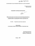 Савицкий, Александр Григорьевич. Комплексная система автоматизированного управления сортировочным процессом: дис. кандидат технических наук: 05.22.08 - Управление процессами перевозок. Москва. 2005. 168 с.