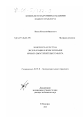 Попов, Николай Фролович. Комплексная система эксплуатации и проектирования речного дноуглубительного флота: дис. доктор технических наук: 05.22.19 - Эксплуатация водного транспорта, судовождение. Нижний Новгород. 1999. 322 с.