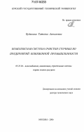 Будыкина, Татьяна Алексеевна. Комплексная система очистки сточных вод предприятий кожевенной промышленности: дис. доктор технических наук: 05.23.04 - Водоснабжение, канализация, строительные системы охраны водных ресурсов. Москва. 2006. 295 с.