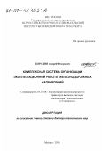Бородин, Андрей Федорович. Комплексная система организации эксплуатационной работы железнодорожных направлений: дис. доктор технических наук: 05.22.08 - Управление процессами перевозок. Москва. 2000. 491 с.