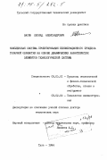 Васин, Л. А.. Комплексная система проектирования безвибрационного процесса токарной обработки на основе динамических характеристик элементов технологической системы: дис. доктор технических наук: 05.03.01 - Технологии и оборудование механической и физико-технической обработки. Тула. 1994. 488 с.