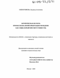 Митюрникова, Людмила Антоновна. Комплексная система профессиональной ориентации молодежи как социальный институт общества: дис. кандидат социологических наук: 22.00.04 - Социальная структура, социальные институты и процессы. Москва. 2005. 200 с.