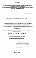Кабардиев, Садрутдин Шамшитович. Комплексная система ветеринарно-санитарных и гигиенических мероприятий при некоторых зооантропонозах в животноводстве Прикаспийского региона РФ: дис. доктор ветеринарных наук: 16.00.06 - Ветеринарная санитария, экология, зоогигиена и ветеринарно-санитарная экспертиза. Москва. 2006. 393 с.