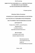Михайлова, Любовь Леонидовна. Комплексная судебно-экономическая экспертиза как средство расследования и предупреждения преступлений в сфере предпринимательской деятельности: дис. кандидат юридических наук: 12.00.09 - Уголовный процесс, криминалистика и судебная экспертиза; оперативно-розыскная деятельность. Москва. 2007. 202 с.