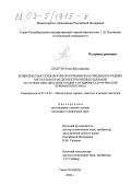 Бодуэн, Анна Ярославовна. Комплексная технология получения благородных и редких металлов из медеэлектролитных шламов: На основе окислительного обжига и гидрометаллургической переработки огарка: дис. кандидат технических наук: 05.16.02 - Металлургия черных, цветных и редких металлов. Санкт-Петербург. 2002. 130 с.