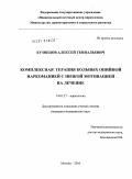 Кузнецов, Алексей Геннадьевич. Комплексная терапия больных опийной наркоманией с низкой мотивацией на лечение: дис. кандидат медицинских наук: 14.01.27 - Наркология. Москва. 2010. 173 с.