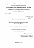 Фалеев, Константин Петрович. Комплексная терапия и профилактика бесплодия в браке: дис. кандидат медицинских наук: 14.00.01 - Акушерство и гинекология. Челябинск. 2005. 177 с.