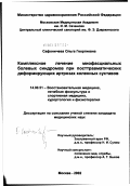 Сафоничева, Ольга Георгиевна. Комплексная терапия миофасциальных болевых синдромов при посттравматических деформирующих артрозах коленных суставов: дис. кандидат медицинских наук: 14.00.51 - Восстановительная медицина, спортивная медицина, курортология и физиотерапия. Москва. 2002. 125 с.