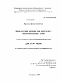 Жукова, Ирина Игоревна. Комплексная терапия при неоплазмах молочной железы собак: дис. кандидат биологических наук: 16.00.02 - Патология, онкология и морфология животных. Уссурийск. 2009. 114 с.