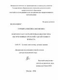 Гуревич, Анжелика Иосифовна. Комплексная ультразвуковая диагностика обструктивных уропатий у детей раннего возраста: дис. доктор медицинских наук: 14.00.19 - Лучевая диагностика, лучевая терапия. Москва. 2006. 268 с.