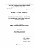 Темерова, Наталия Валентиновна. Комплексная ультразвуковая диагностика опухолевых и воспалительных процессов ободочной кишки: дис. кандидат медицинских наук: 14.00.27 - Хирургия. Красноярск. 2005. 132 с.
