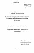 Дорогобид, Дмитрий Николаевич. Комплексная ускоряющая химическая добавка для портландцемента и ремонтные составы на ее основе: дис. кандидат технических наук: 05.23.05 - Строительные материалы и изделия. Омск. 2007. 167 с.