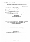 Макаров, Владимир Михайлович. Комплексная утилизация осадков сточных вод гальванических производств (гальваношламов): дис. доктор технических наук: 03.00.16 - Экология. Иваново. 2001. 397 с.