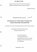 Шидловская, Ирина Петровна. Комплексная утилизация сточных вод медеплавильных предприятий: дис. кандидат технических наук: 05.16.02 - Металлургия черных, цветных и редких металлов. Екатеринбург. 2006. 144 с.