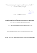 Рощин Дмитрий Александрович. Комплексная видеограмметрическая система компьютерного зрения для контроля геометрических параметров железнодорожного пути: дис. доктор наук: 00.00.00 - Другие cпециальности. ФГБУ «Всероссийский научно-исследовательский институт оптико-физических измерений». 2025. 475 с.