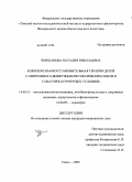 Черепанова, Наталия Николаевна. Комплексная восстановительная терапия детей с ожирением и диффузным нетоксическим зобом в санаторно-курортных условиях: дис. кандидат медицинских наук: 14.00.51 - Восстановительная медицина, спортивная медицина, курортология и физиотерапия. Томск. 2009. 185 с.
