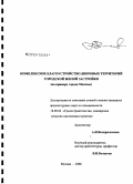 Воскресенская, Александра Игоревна. Комплексное благоустройство дворовых территорий городской жилой застройки: на примере города Москвы: дис. кандидат архитектуры: 18.00.04 - Градостроительство, планировка сельскохозяйственных населенных пунктов. Москва. 2008. 148 с.