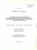 Хренников, Александр Юрьевич. Комплексное диагностическое моделирование параметров технического состояния трансформаторно-реакторного электрооборудования: дис. доктор технических наук: 05.09.01 - Электромеханика и электрические аппараты. Самара. 2009. 435 с.