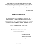 Максимова, Александра Сергеевна. Комплексное диагностическое применение МРТ и ультразвуковых методов исследования в оценке мозгового кровотока и состояния сосудистой стенки у больных с атеросклерозом сонных артерий и аорты: дис. кандидат наук: 14.01.13 - Лучевая диагностика, лучевая терапия. Томск. 2017. 141 с.
