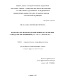 Афанасьева, Полина Валериевна. Комплексное фармакогностическое исследование календулы лекарственной (Calendula officinalis L.): дис. кандидат наук: 14.04.02 - Фармацевтическая химия, фармакогнозия. Самара. 2017. 198 с.