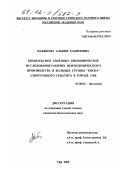 Нафикова, Альфия Хакимовна. Комплексное генетико-биохимическое исследование рабочих нефтехимического производства и больных группы "риска" алкогольного гепатита в городе Уфе: дис. кандидат биологических наук: 03.00.04 - Биохимия. Уфа. 2000. 184 с.