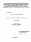 Мосийчук, Лариса Васильевна. Комплексное гигиеническое обоснование нутриционно-метаболической коррекции избыточной массы тела и ожирения: дис. доктор медицинских наук: 14.02.01 - Гигиена. Санкт-Петербург. 2013. 287 с.