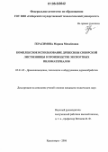 Герасимова, Марина Михайловна. Комплексное использование древесины сибирской лиственницы в производстве экспортных пиломатериалов: дис. кандидат технических наук: 05.21.05 - Древесиноведение, технология и оборудование деревопереработки. Красноярск. 2006. 171 с.