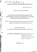Шагуч, Аслан Анзаурович. Комплексное использование физических упражнений и средств закаливания на занятиях физическим воспитанием в вузе: дис. кандидат педагогических наук: 13.00.04 - Теория и методика физического воспитания, спортивной тренировки, оздоровительной и адаптивной физической культуры. Майкоп. 1997. 118 с.