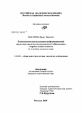 Макарова, Ирина Ивановна. Комплексное использование информационной среды как средства экономического образования старших дошкольников: в условиях детского сада: дис. кандидат педагогических наук: 13.00.01 - Общая педагогика, история педагогики и образования. Москва. 2009. 195 с.