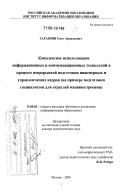 Тарабрин, Олег Аркадьевич. Комплексное использование информационных и коммуникационных технологий в процессе непрерывной подготовки инженерных и управленческих кадров: на примере подготовки специалистов для отраслей машиностроения: дис. доктор педагогических наук: 13.00.02 - Теория и методика обучения и воспитания (по областям и уровням образования). Москва. 2006. 420 с.