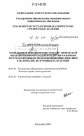 Киселев, Владимир Петрович. Комплексное использование отходов химической переработки биомассы дерева и других вторичных ресурсов в производстве композиционных вящущих и материалов, полученных на их основе: дис. доктор технических наук: 05.21.03 - Технология и оборудование химической переработки биомассы дерева; химия древесины. Красноярск. 2006. 370 с.
